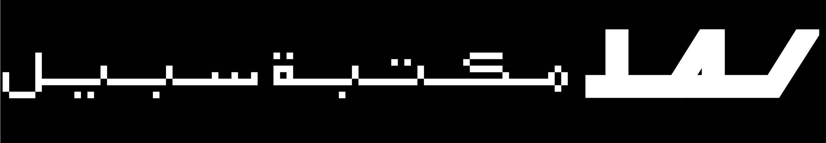 مكتبة سبيل
